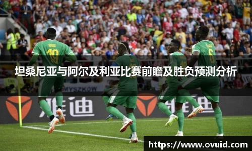 坦桑尼亚与阿尔及利亚比赛前瞻及胜负预测分析
