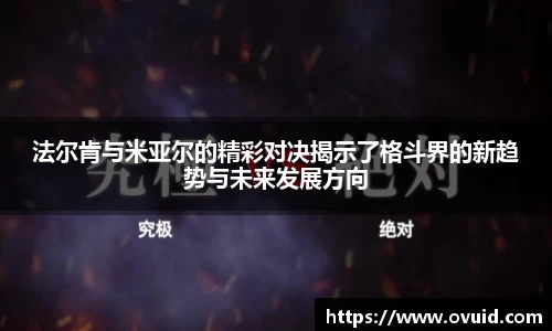 法尔肯与米亚尔的精彩对决揭示了格斗界的新趋势与未来发展方向