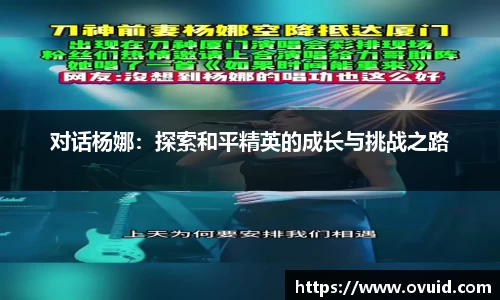 对话杨娜:探索和平精英的成长与挑战之路