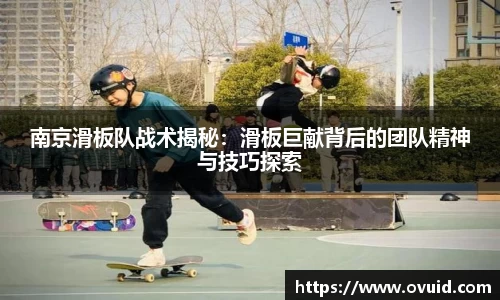 南京滑板队战术揭秘:滑板巨献背后的团队精神与技巧探索