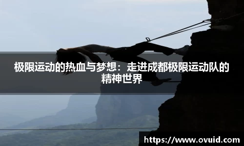 极限运动的热血与梦想:走进成都极限运动队的精神世界