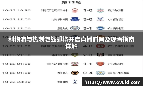 利物浦与热刺激战即将开启直播时间及观看指南详解