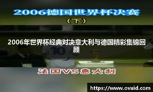2006年世界杯经典对决意大利与德国精彩集锦回顾
