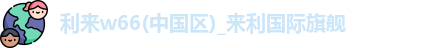 利来w66 利来w66